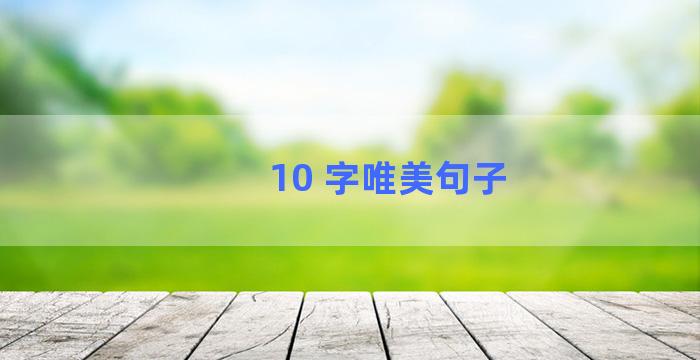 10 字唯美句子